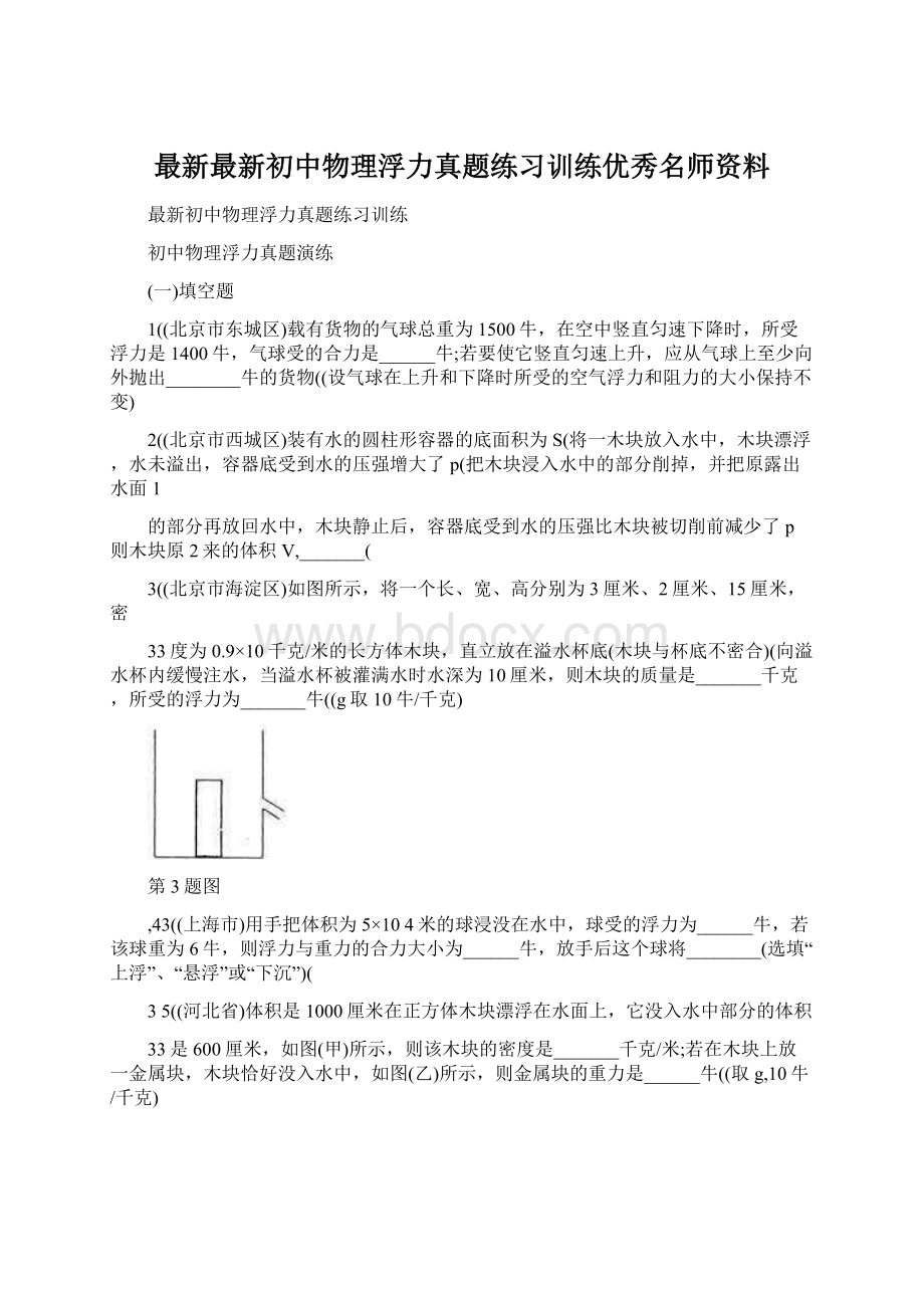 最新最新初中物理浮力真题练习训练优秀名师资料.docx