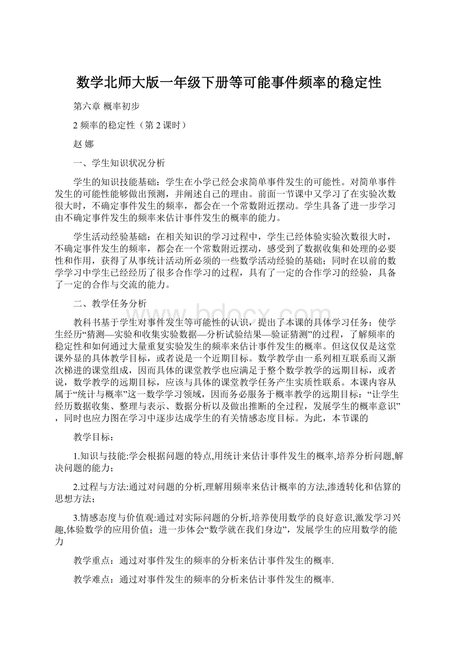 数学北师大版一年级下册等可能事件频率的稳定性.docx_第1页