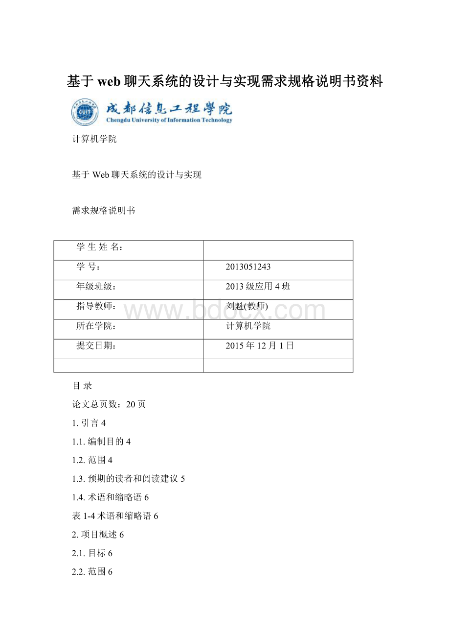 基于web聊天系统的设计与实现需求规格说明书资料.docx