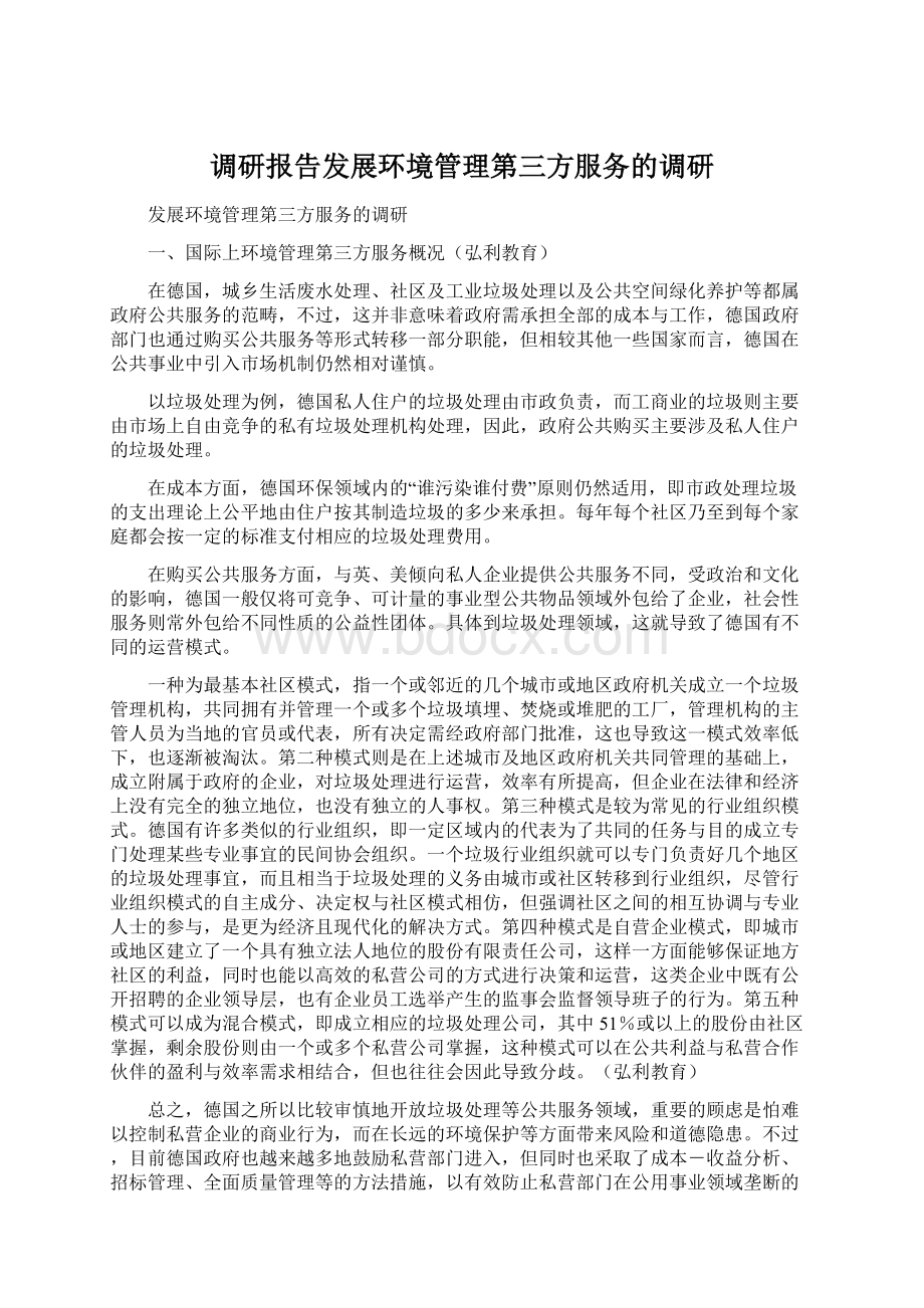 调研报告发展环境管理第三方服务的调研.docx