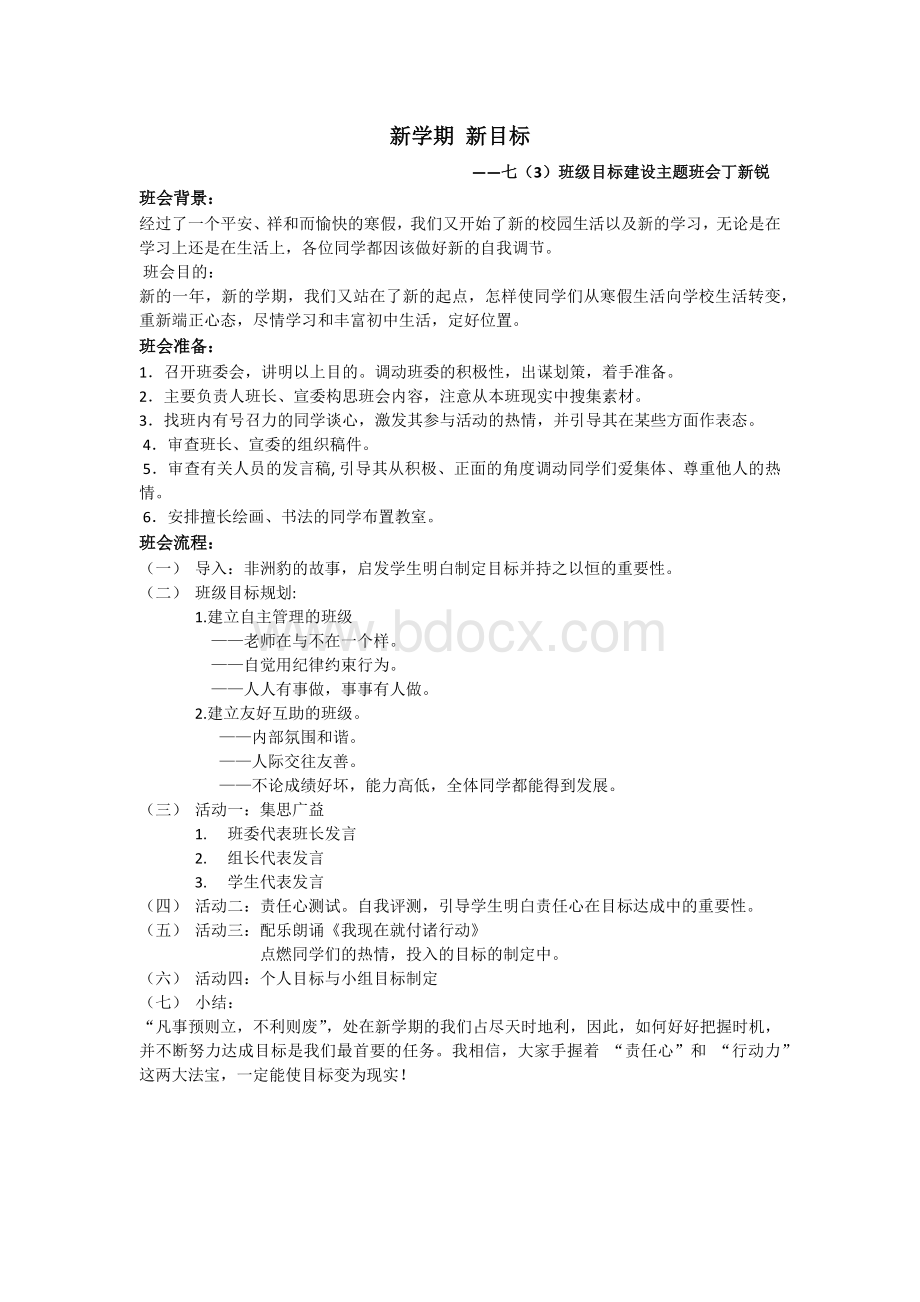 新学期新目标主题班会设计方案Word格式文档下载.docx_第1页