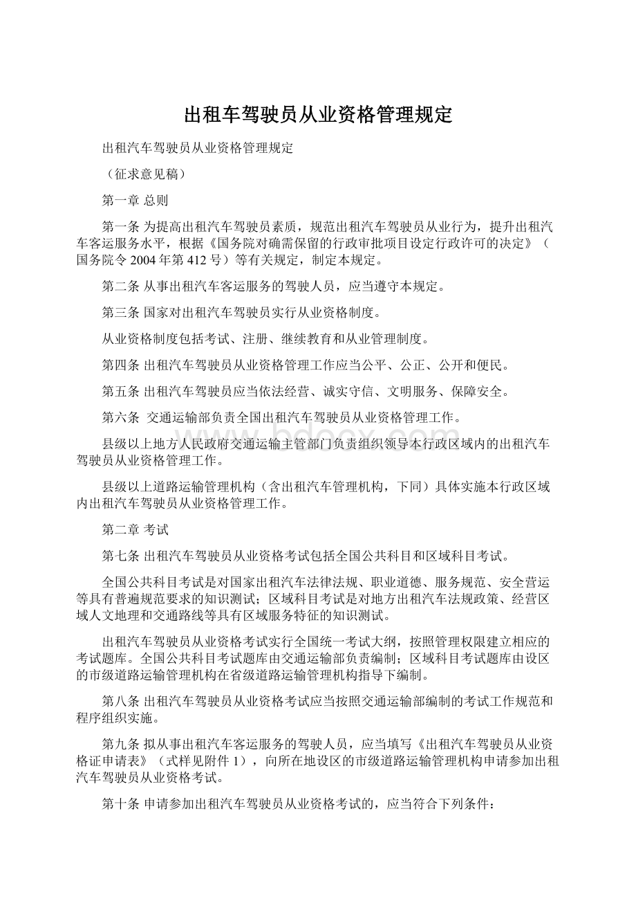 出租车驾驶员从业资格管理规定Word下载.docx_第1页