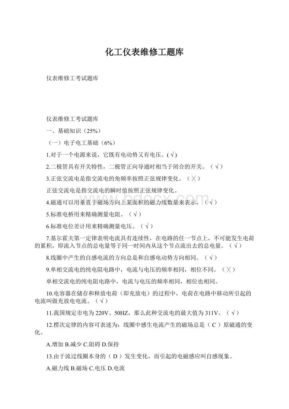 化工仪表维修工题库文档格式.docx_第1页