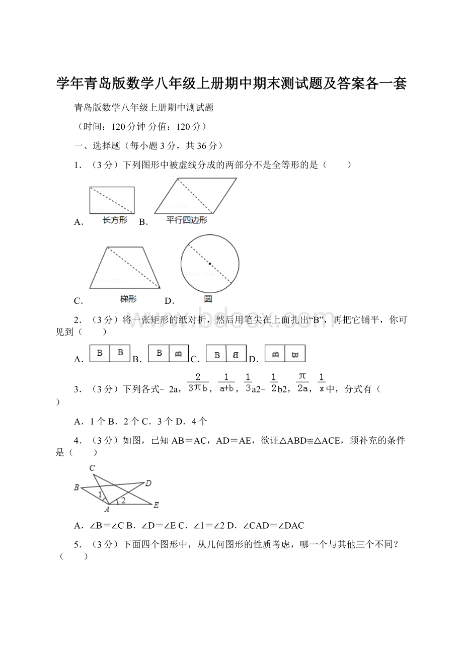 学年青岛版数学八年级上册期中期末测试题及答案各一套.docx