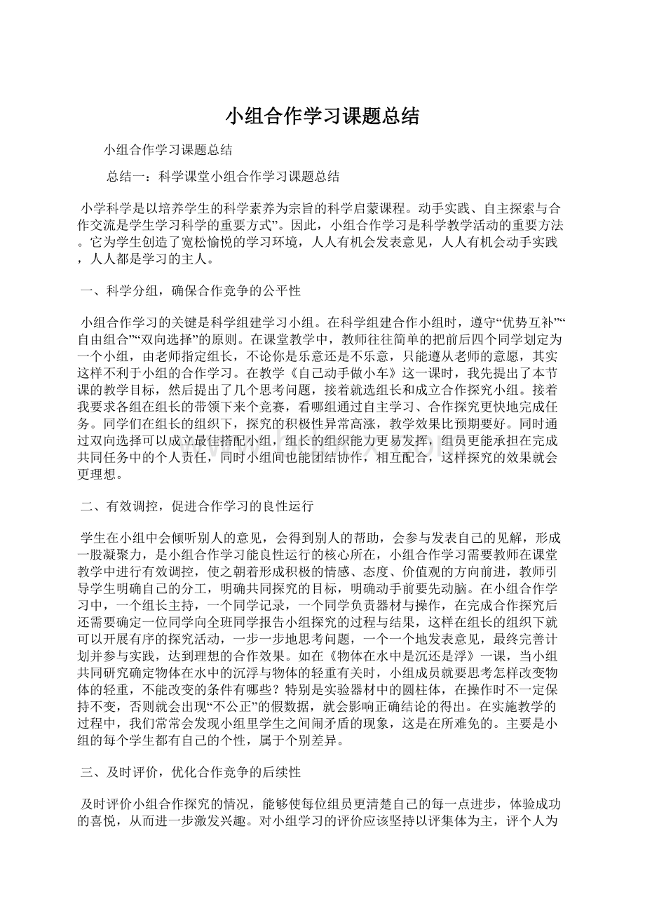 小组合作学习课题总结.docx