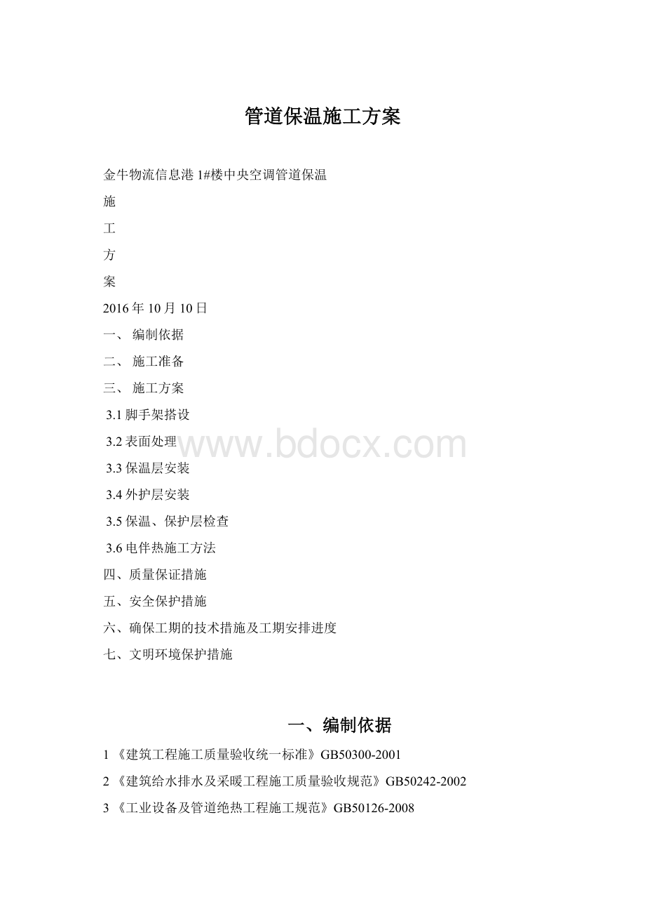 管道保温施工方案Word文档格式.docx