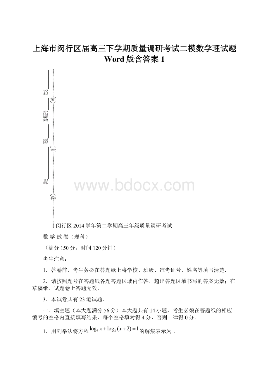 上海市闵行区届高三下学期质量调研考试二模数学理试题 Word版含答案1.docx