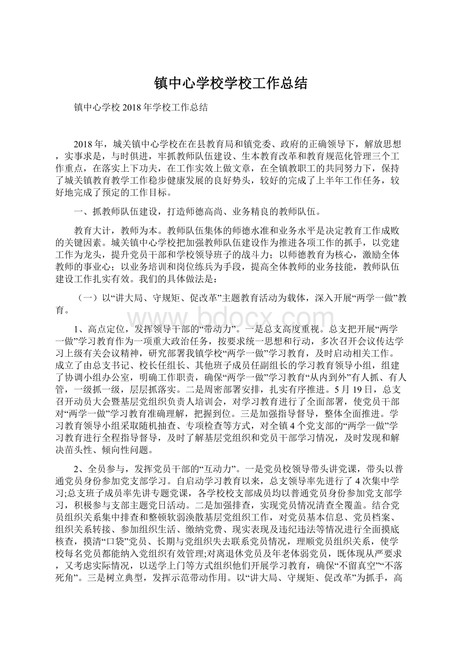 镇中心学校学校工作总结.docx