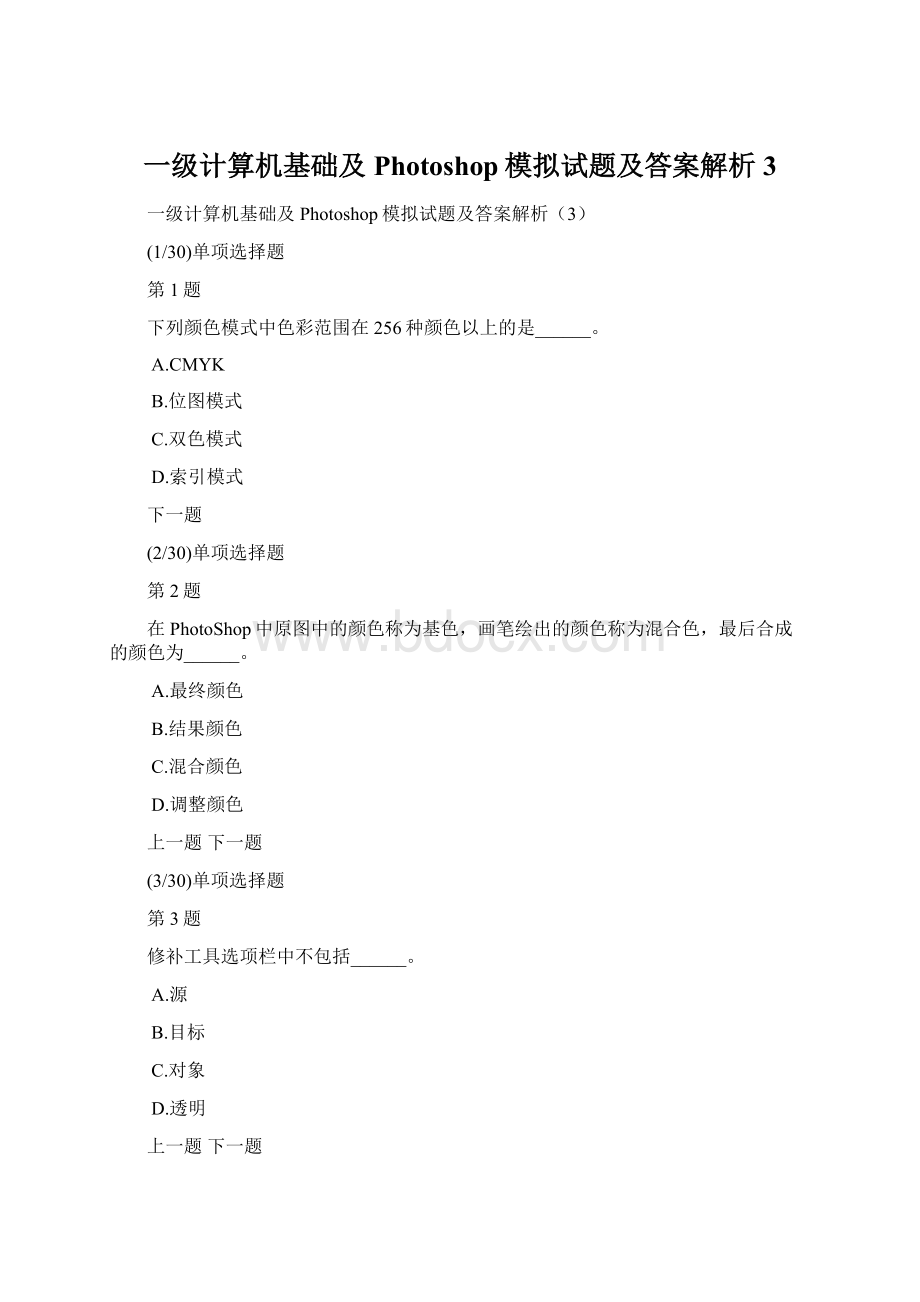 一级计算机基础及Photoshop模拟试题及答案解析3Word格式.docx