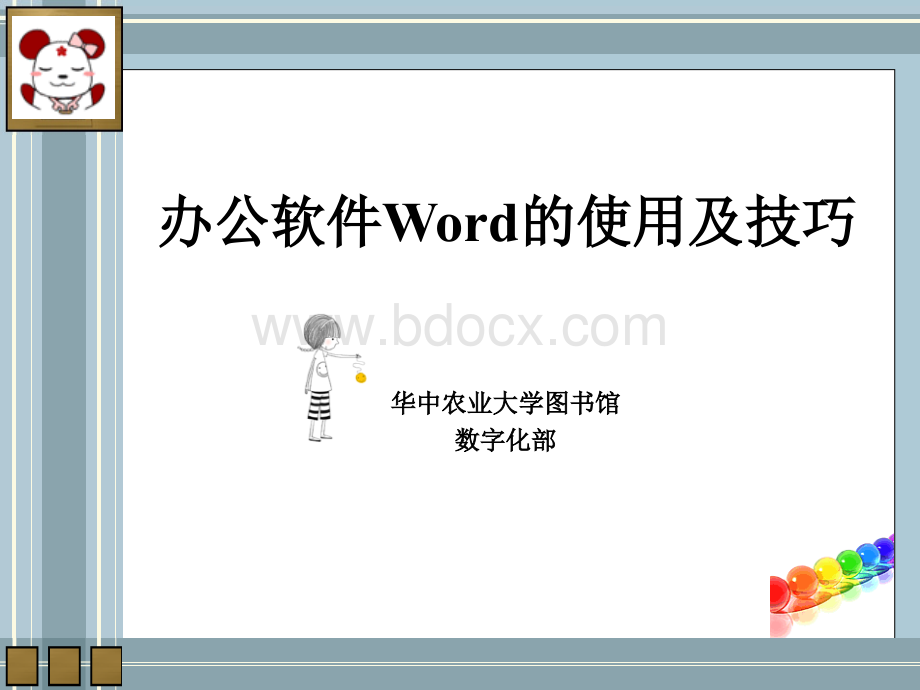 巧用word全解析.ppt.ppt_第1页