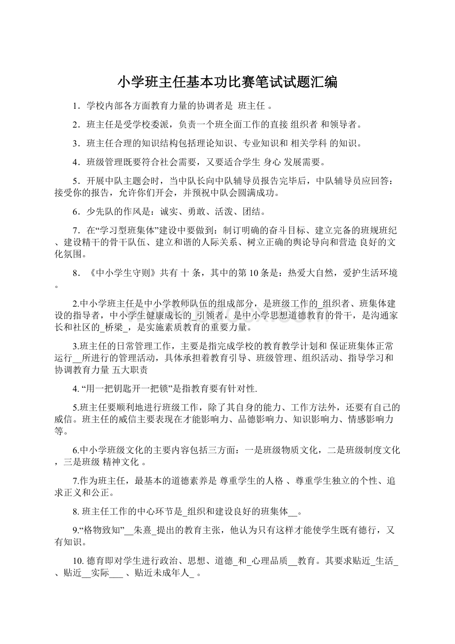 小学班主任基本功比赛笔试试题汇编.docx