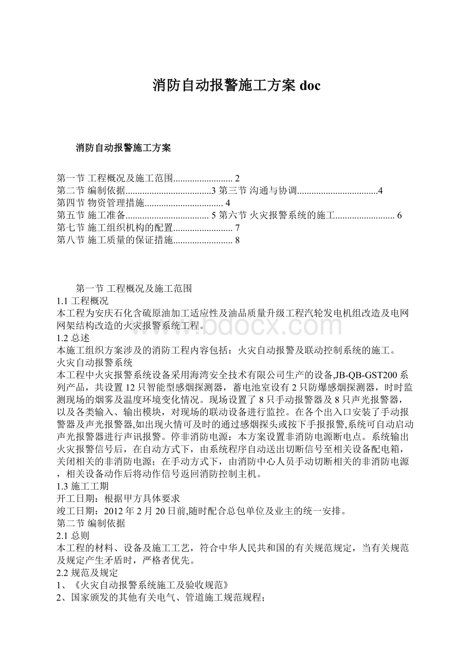 消防自动报警施工方案doc.docx