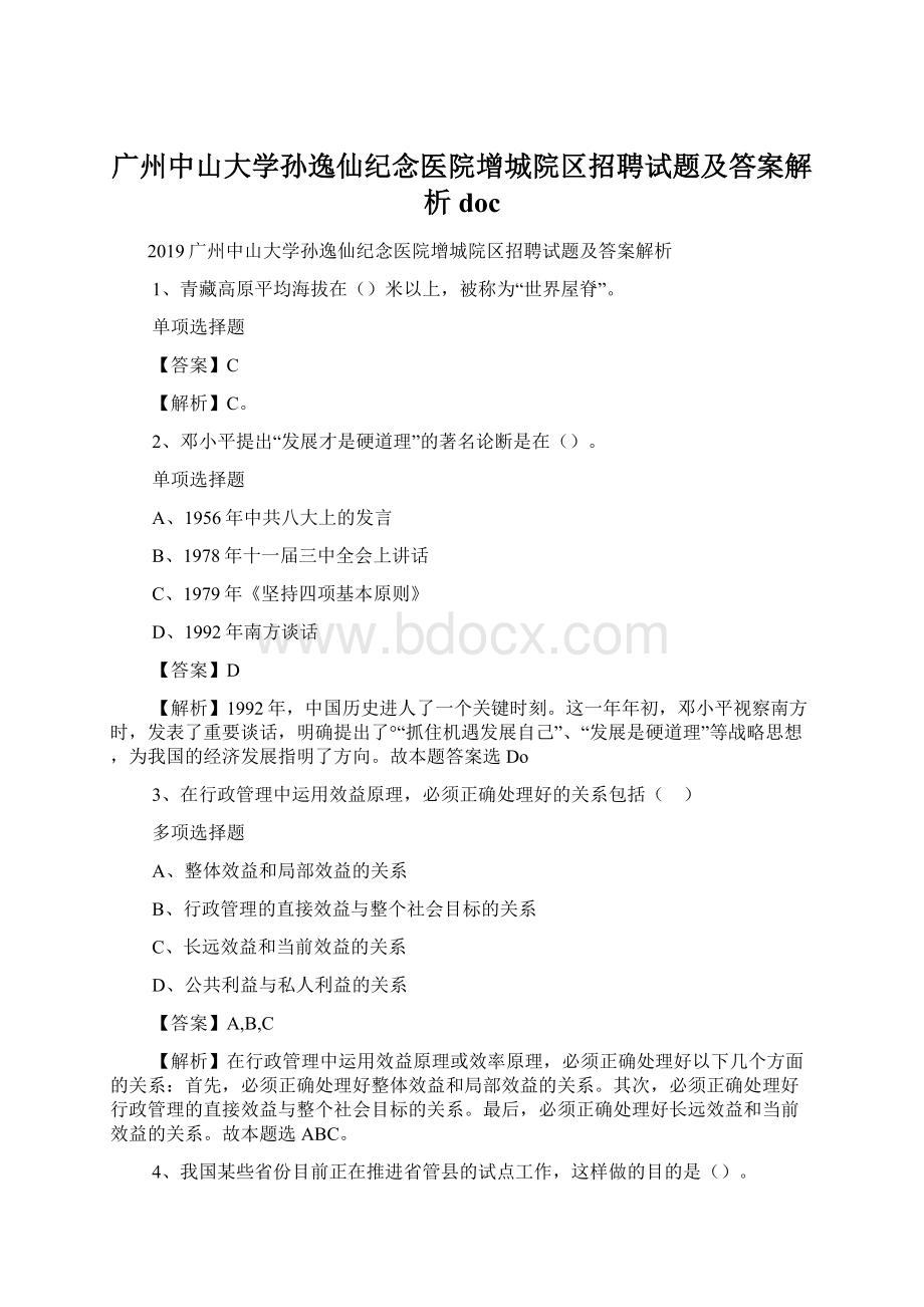 广州中山大学孙逸仙纪念医院增城院区招聘试题及答案解析 docWord格式.docx_第1页