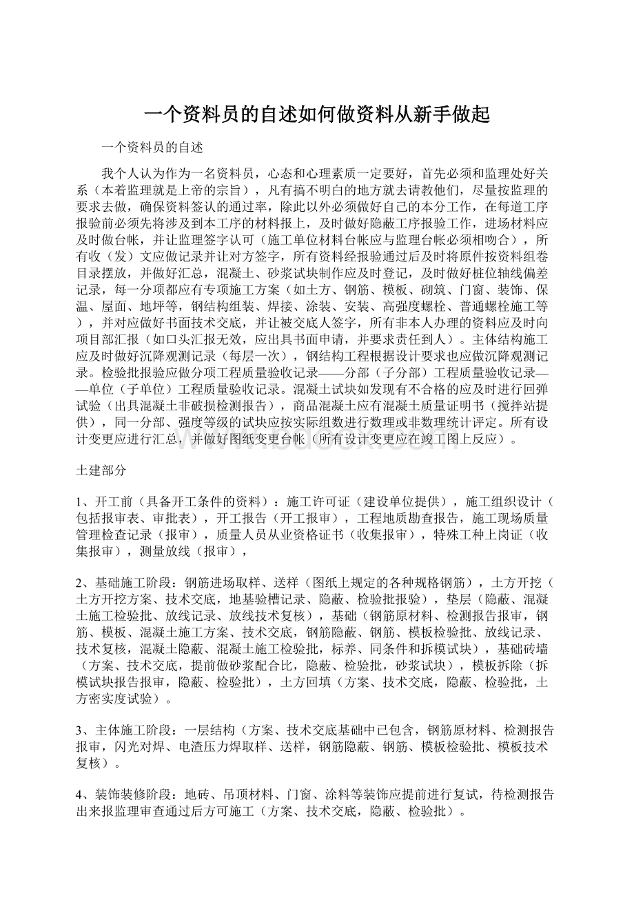 一个资料员的自述如何做资料从新手做起Word格式.docx