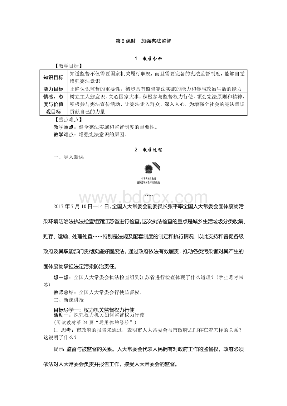 加强宪法监督教案.doc_第1页