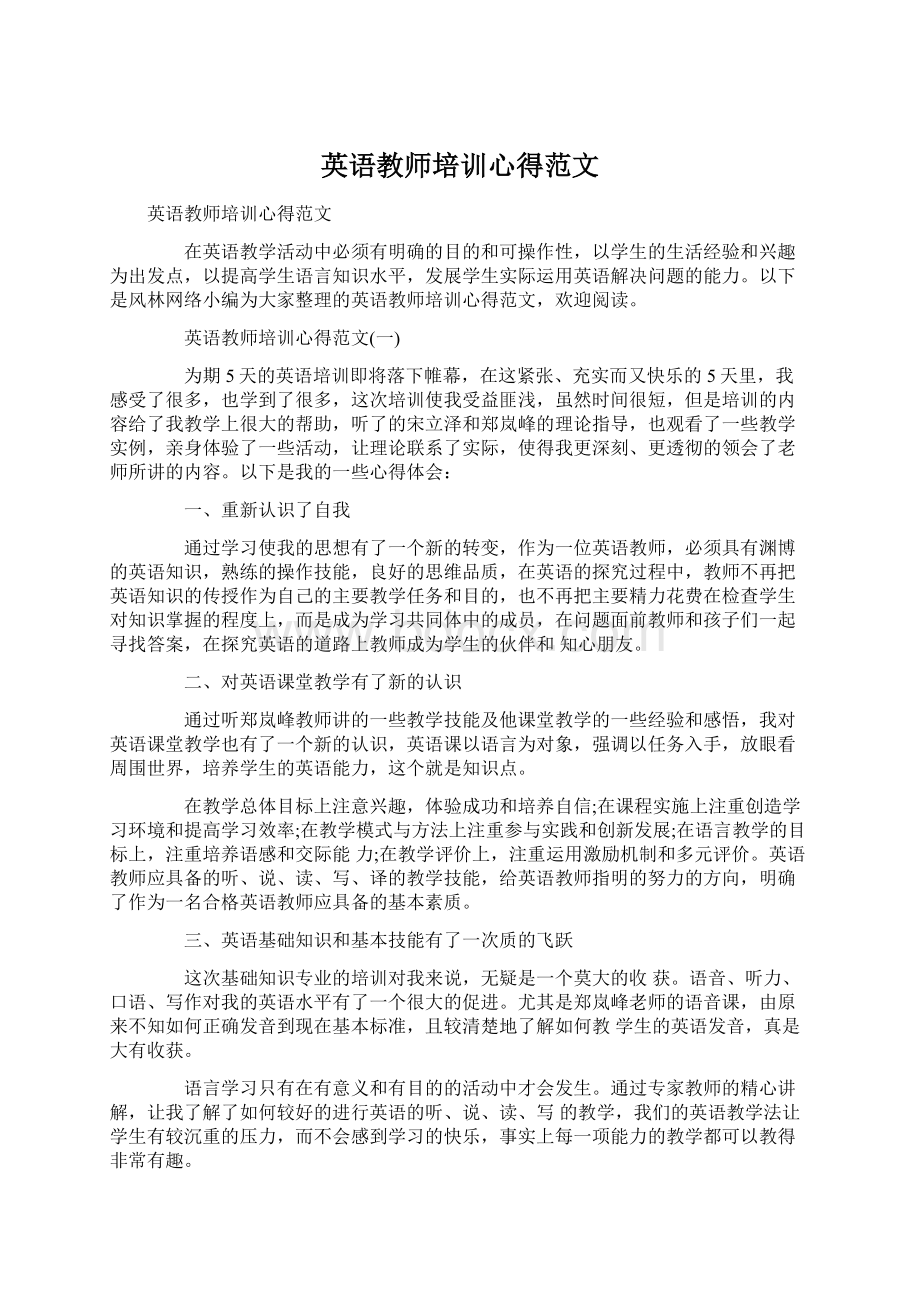 英语教师培训心得范文Word格式.docx