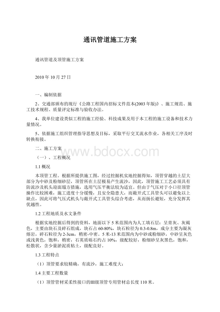 通讯管道施工方案Word下载.docx