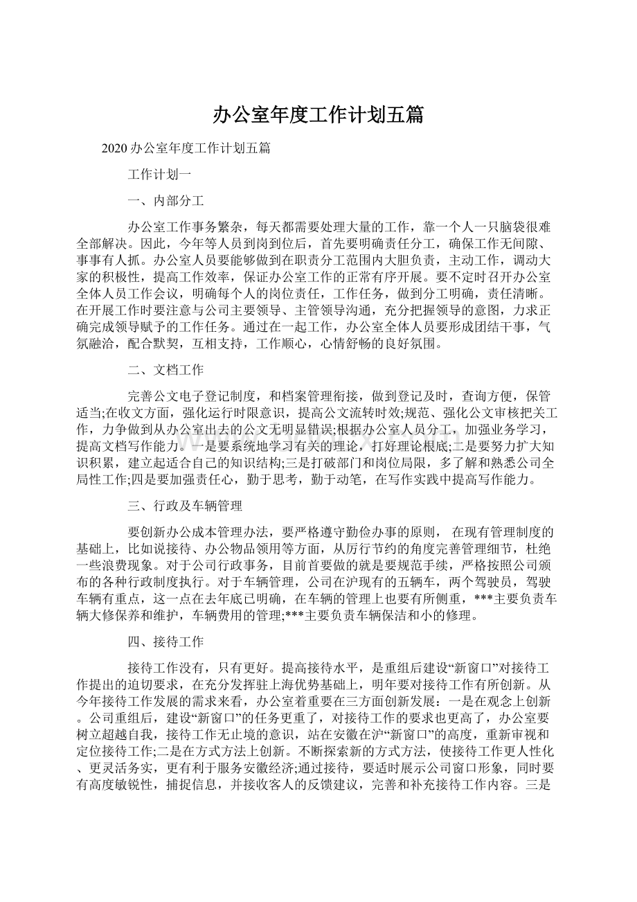 办公室年度工作计划五篇文档格式.docx