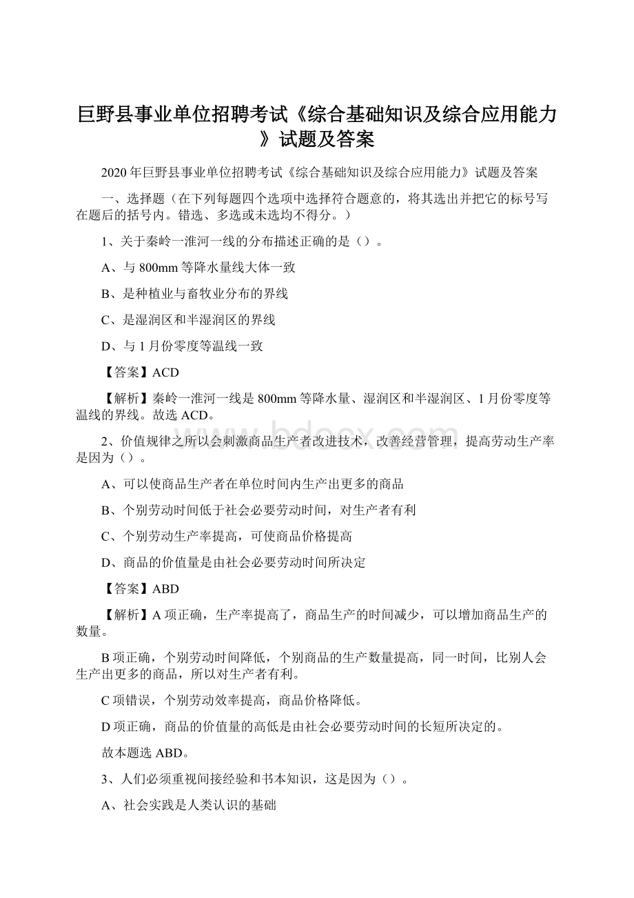 巨野县事业单位招聘考试《综合基础知识及综合应用能力》试题及答案.docx