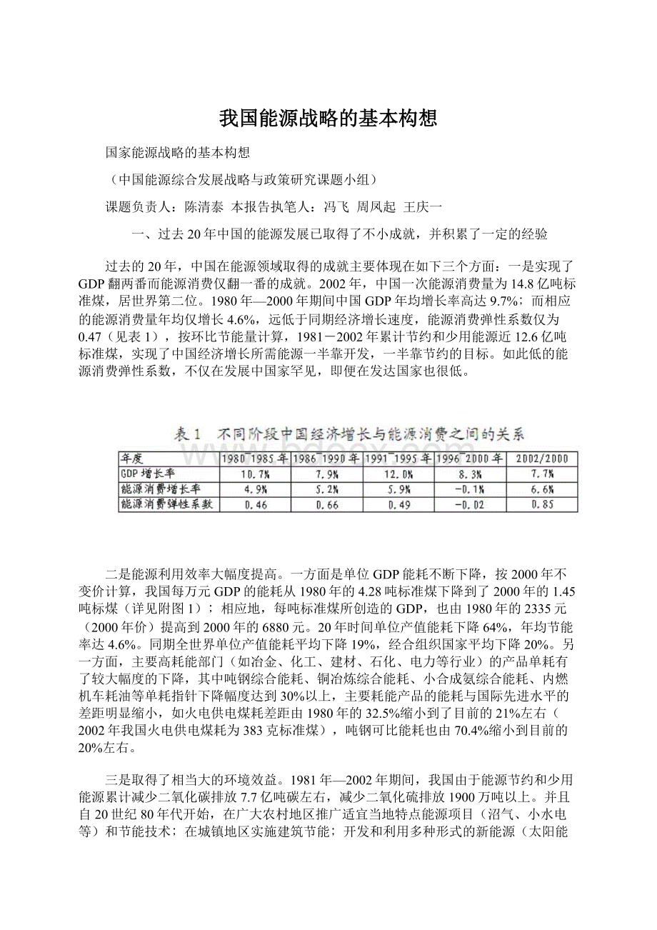 我国能源战略的基本构想文档格式.docx_第1页