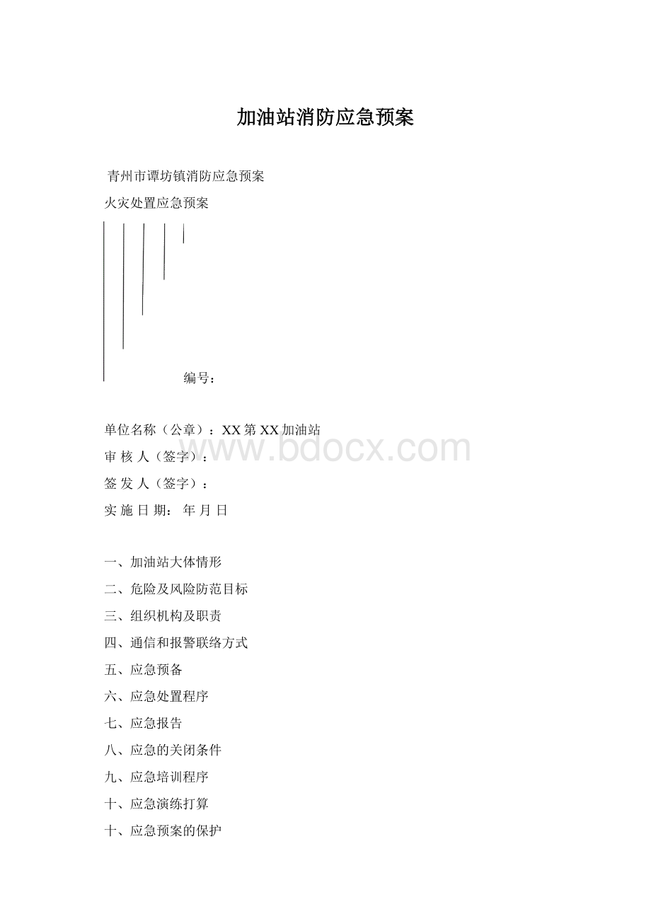 加油站消防应急预案Word下载.docx