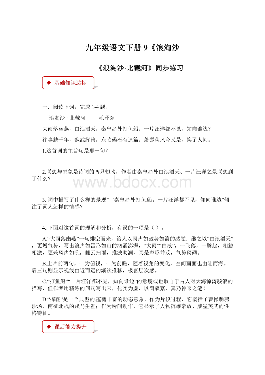 九年级语文下册9《浪淘沙Word下载.docx_第1页