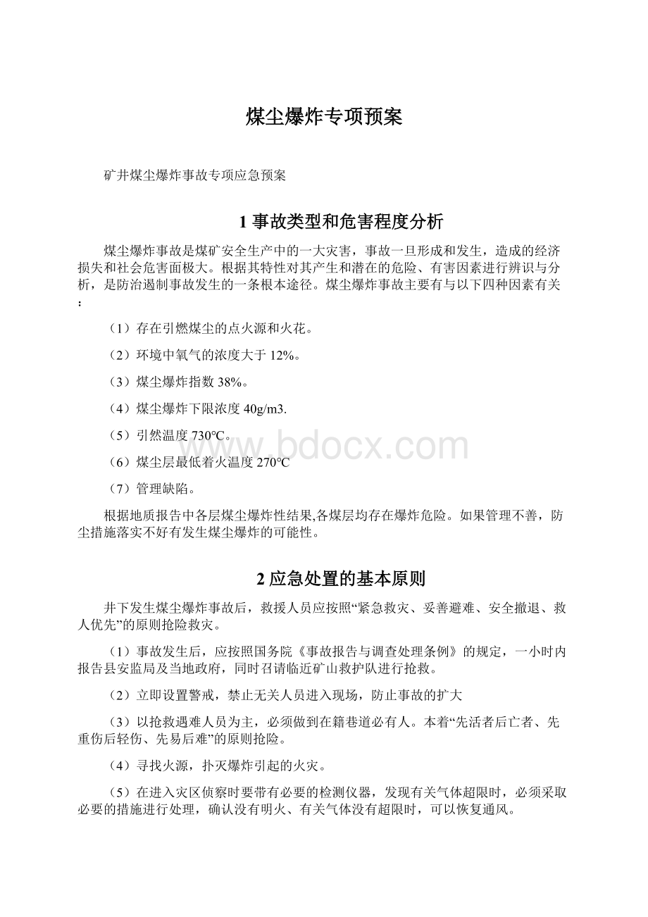 煤尘爆炸专项预案.docx_第1页