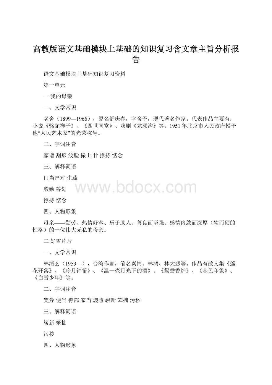 高教版语文基础模块上基础的知识复习含文章主旨分析报告.docx_第1页