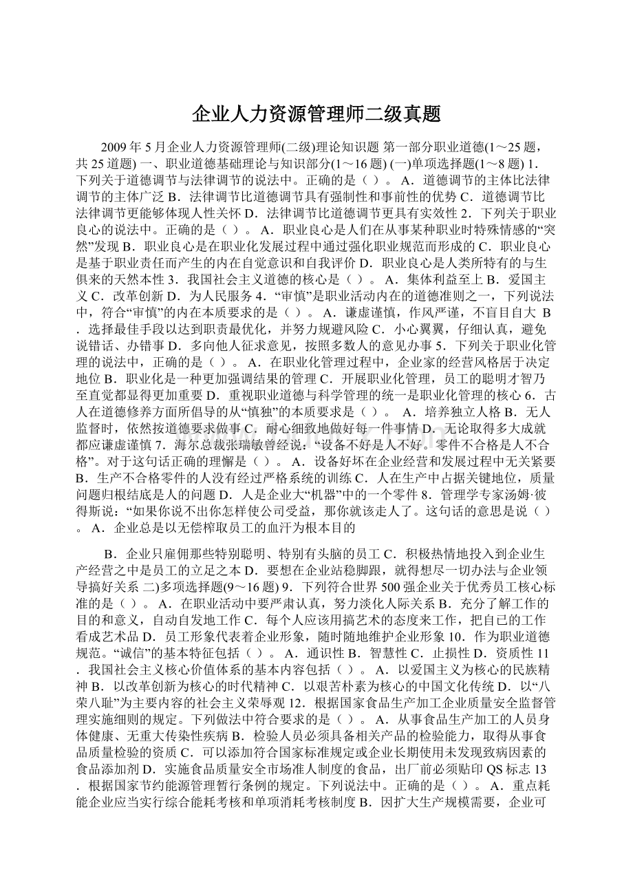 企业人力资源管理师二级真题.docx