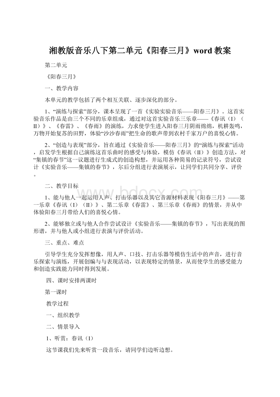 湘教版音乐八下第二单元《阳春三月》word教案.docx