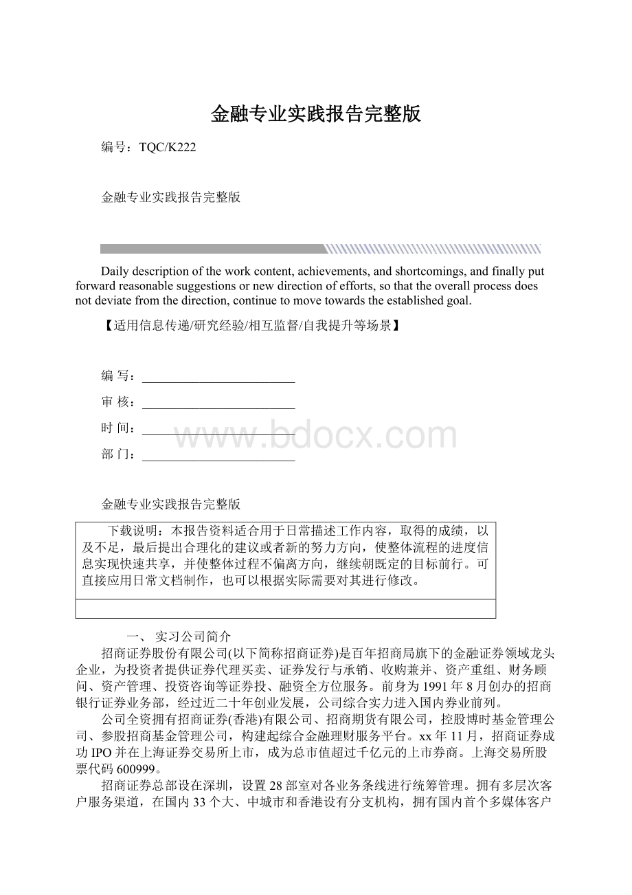 金融专业实践报告完整版Word格式文档下载.docx