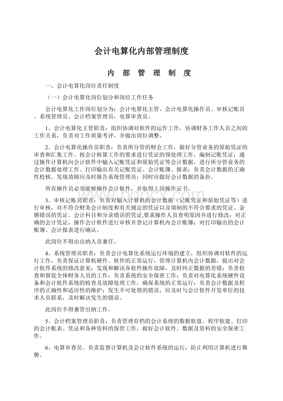 会计电算化内部管理制度.docx