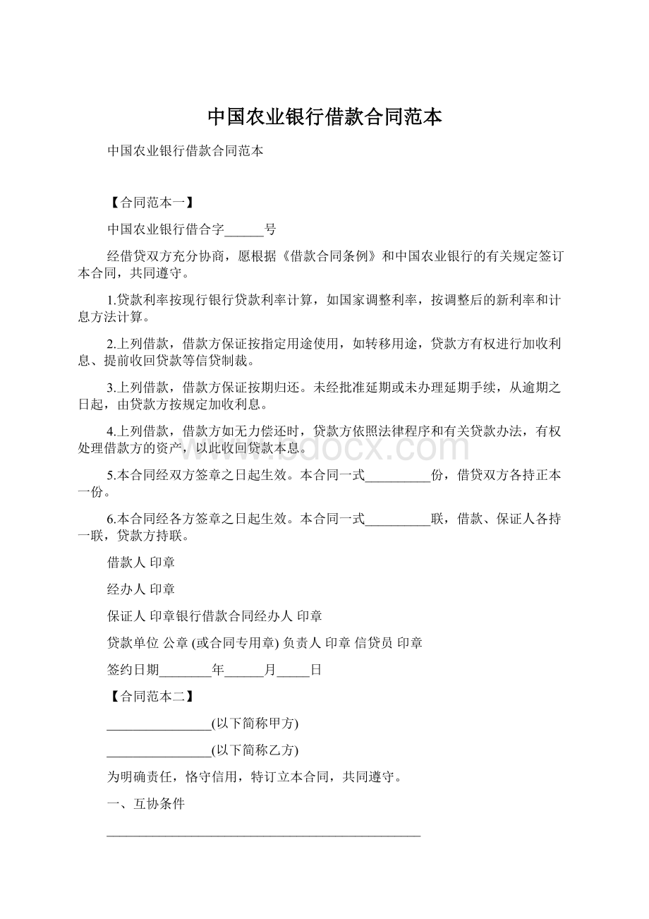 中国农业银行借款合同范本.docx_第1页