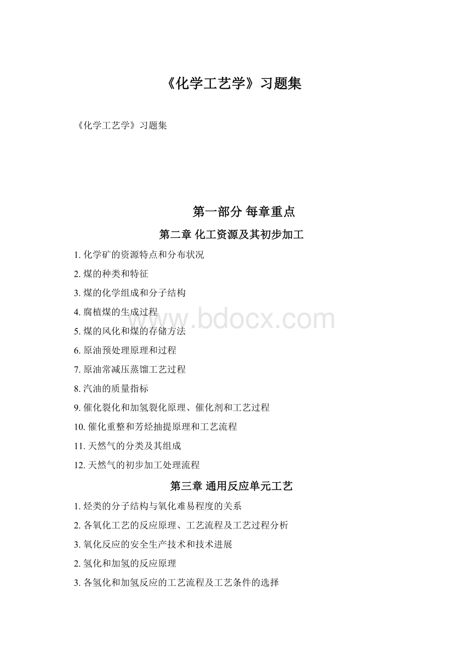 《化学工艺学》习题集.docx