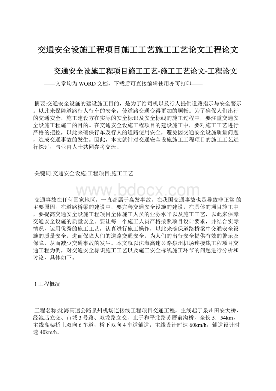 交通安全设施工程项目施工工艺施工工艺论文工程论文.docx_第1页