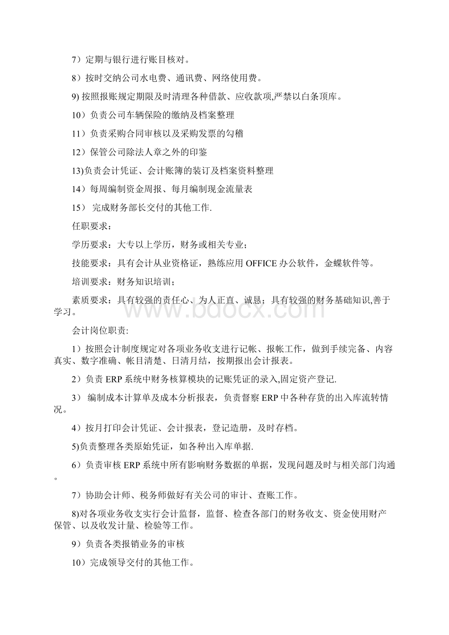 财务部岗位职责及任职要求完整.docx_第2页