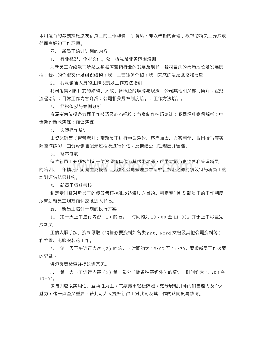 销售部培训计划文档格式.doc_第3页