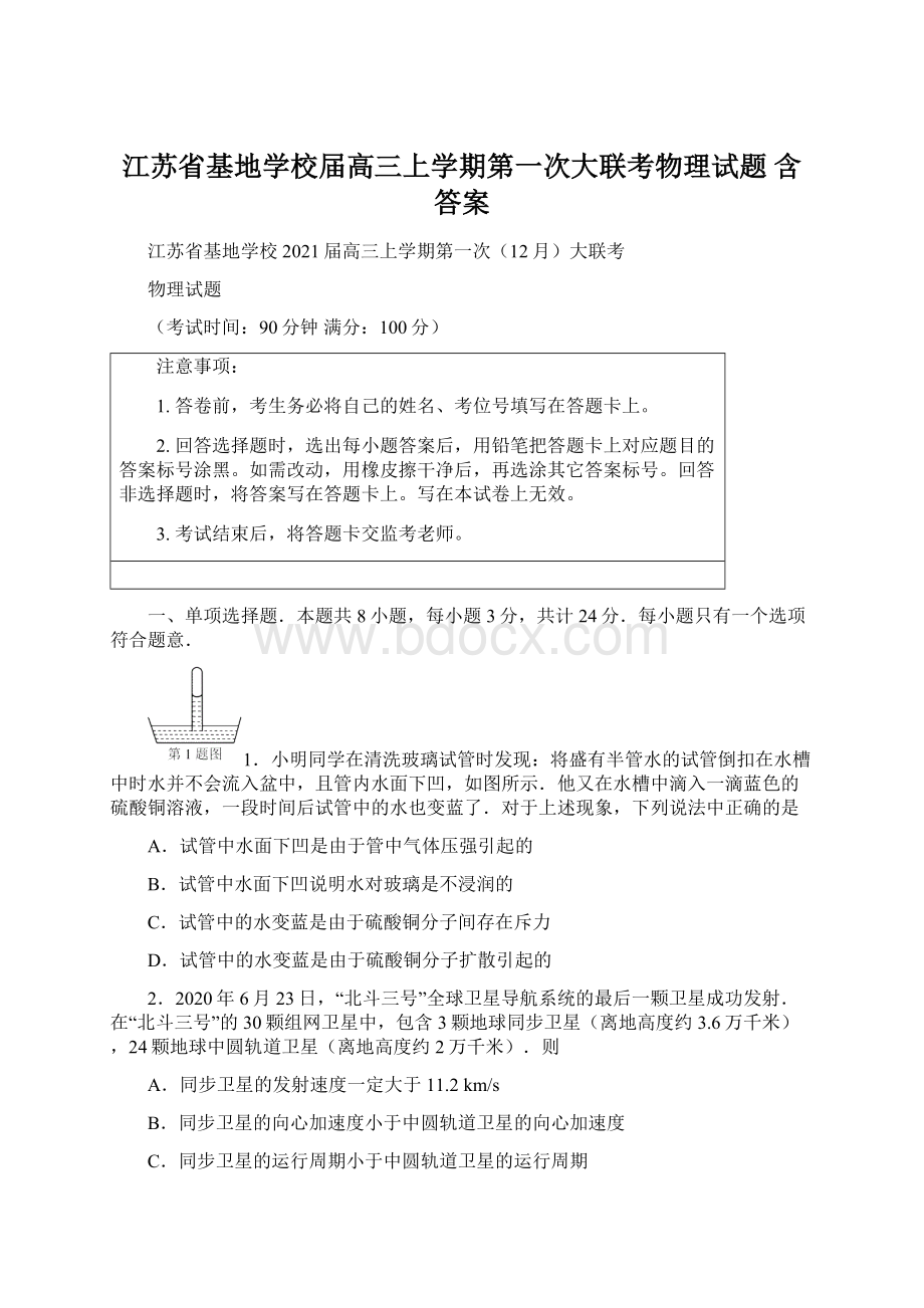 江苏省基地学校届高三上学期第一次大联考物理试题 含答案.docx