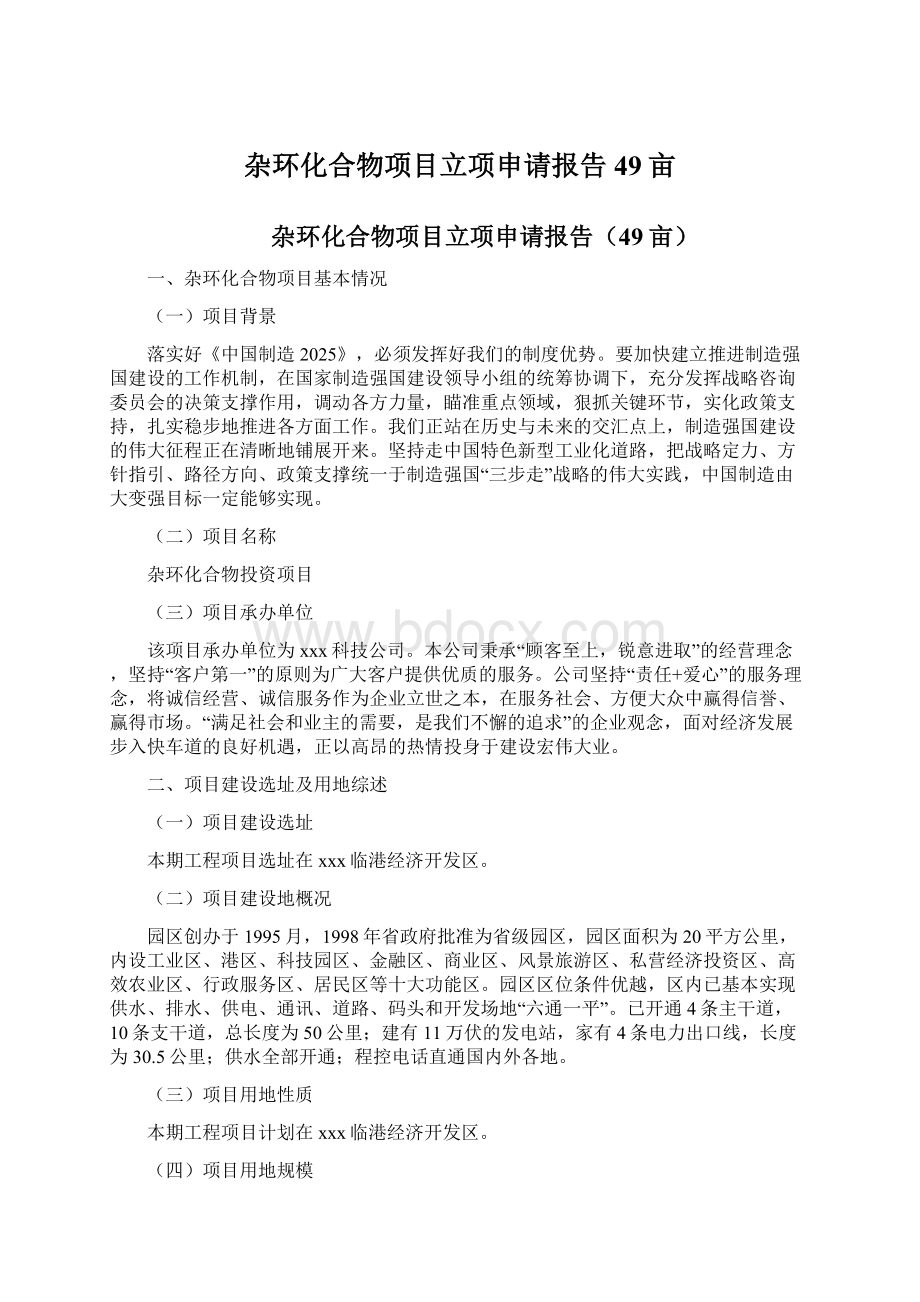 杂环化合物项目立项申请报告49亩Word格式.docx