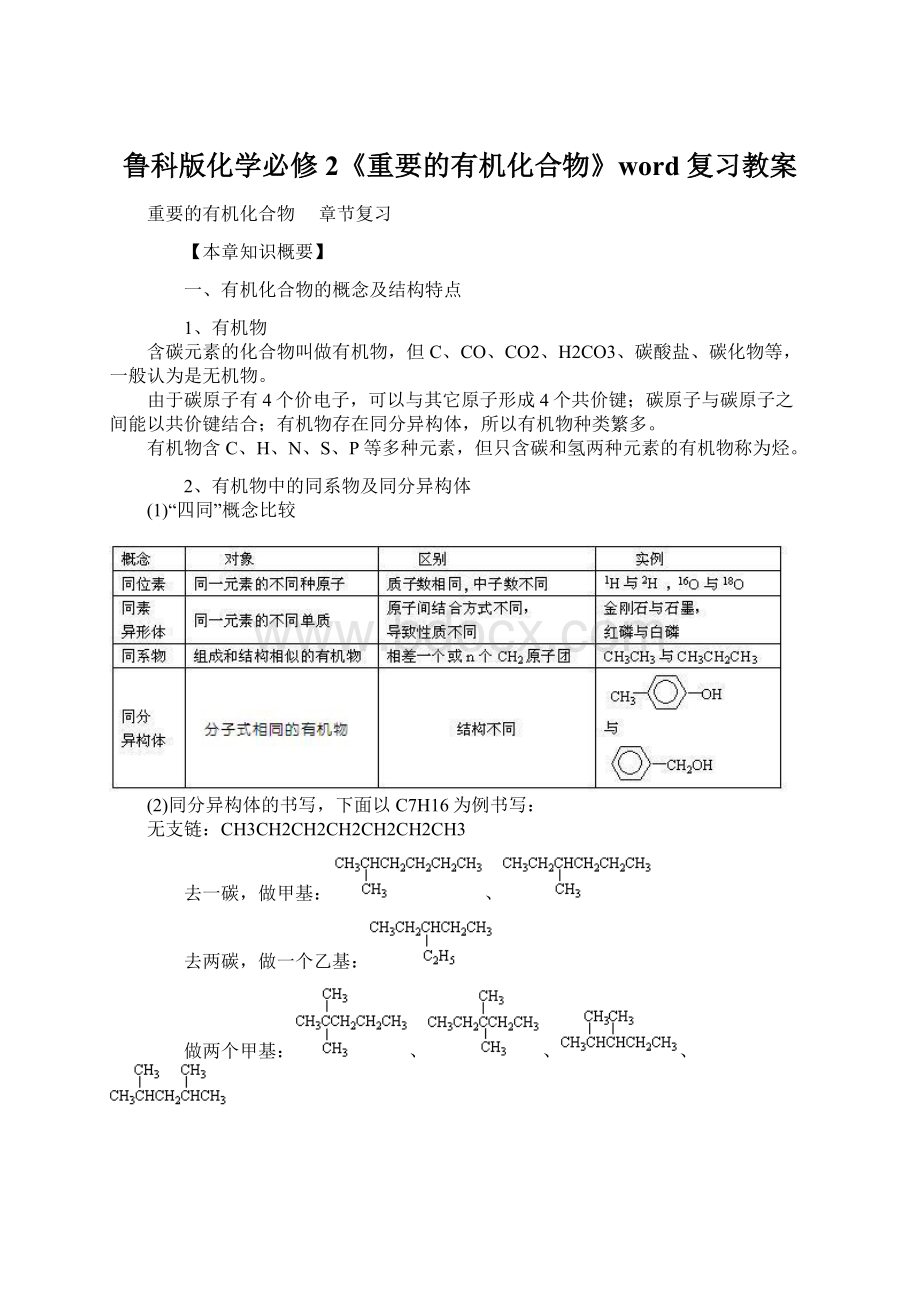 鲁科版化学必修2《重要的有机化合物》word复习教案Word文件下载.docx_第1页