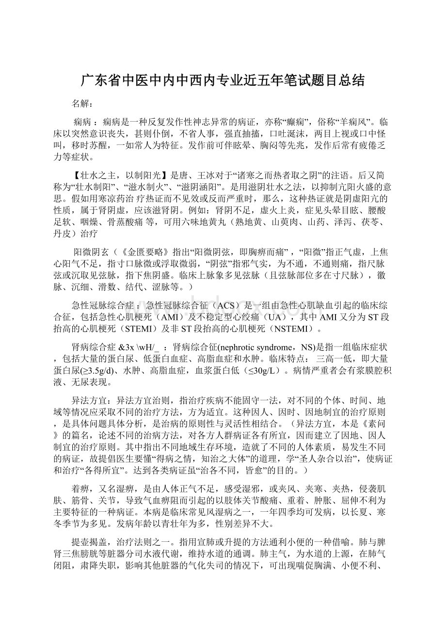 广东省中医中内中西内专业近五年笔试题目总结.docx