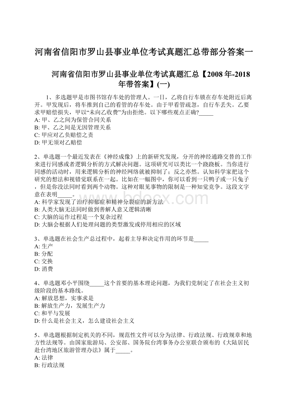 河南省信阳市罗山县事业单位考试真题汇总带部分答案一Word下载.docx_第1页