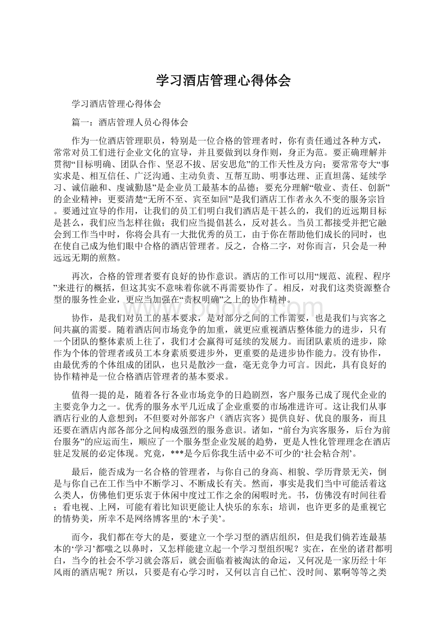 学习酒店管理心得体会.docx_第1页