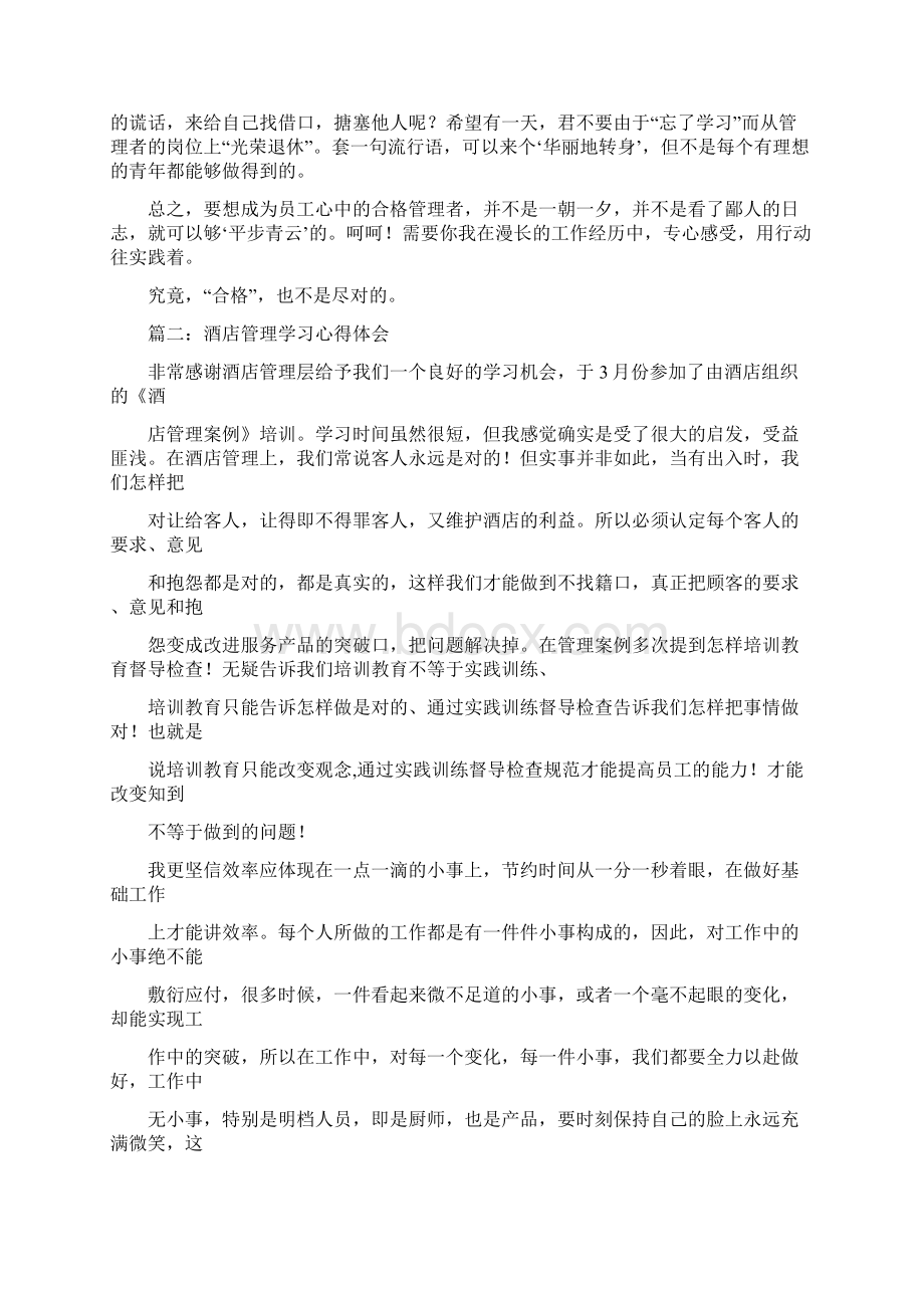 学习酒店管理心得体会.docx_第2页