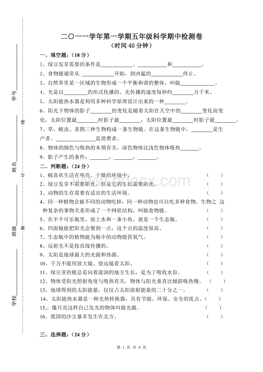 人教版五上科学期中检测试卷(六)Word格式文档下载.doc_第1页