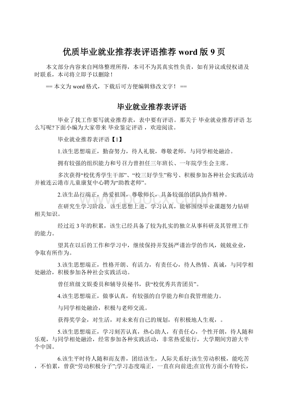 优质毕业就业推荐表评语推荐word版 9页Word下载.docx_第1页