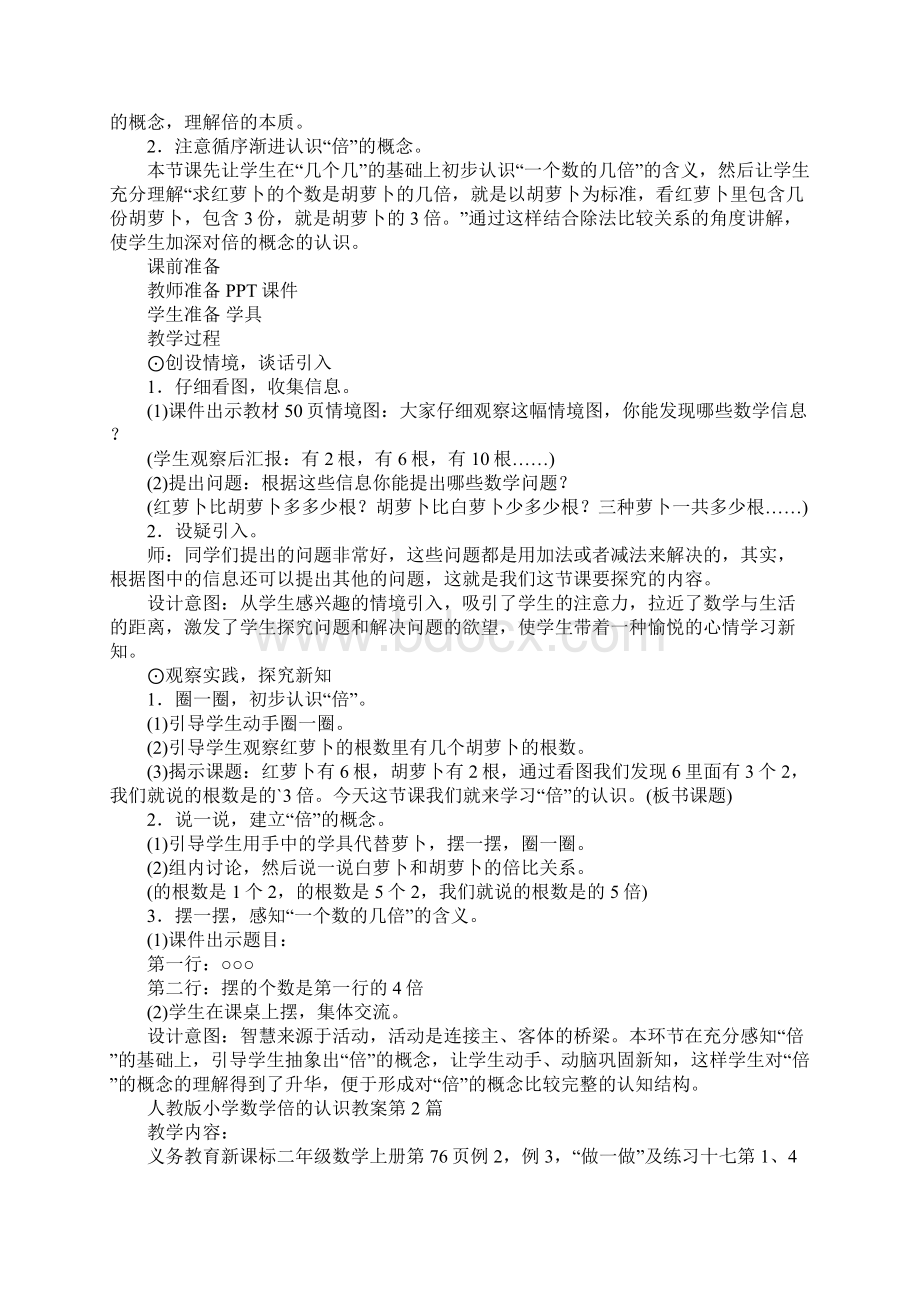 人教版小学数学倍的认识教案Word格式文档下载.docx_第2页