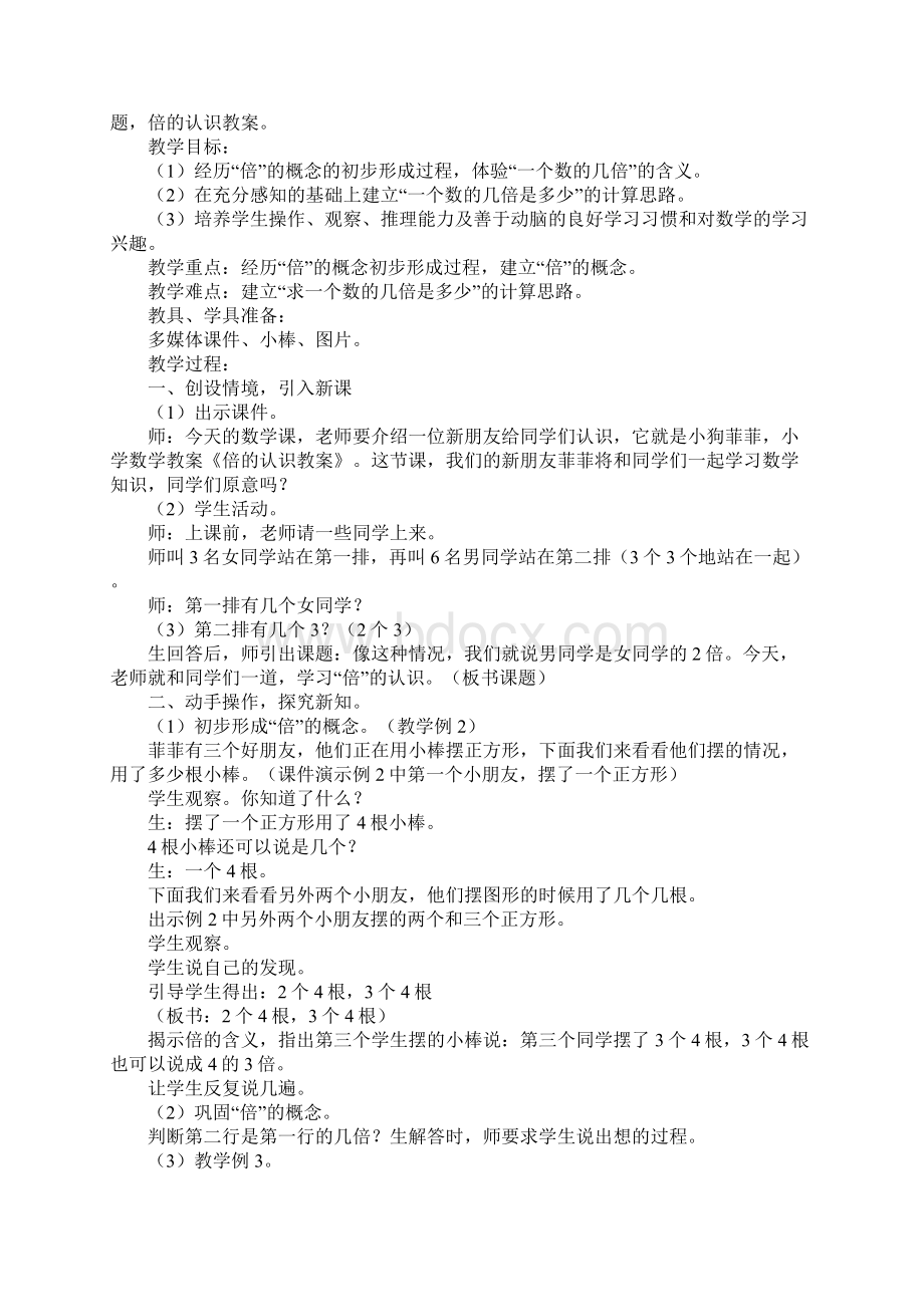 人教版小学数学倍的认识教案Word格式文档下载.docx_第3页