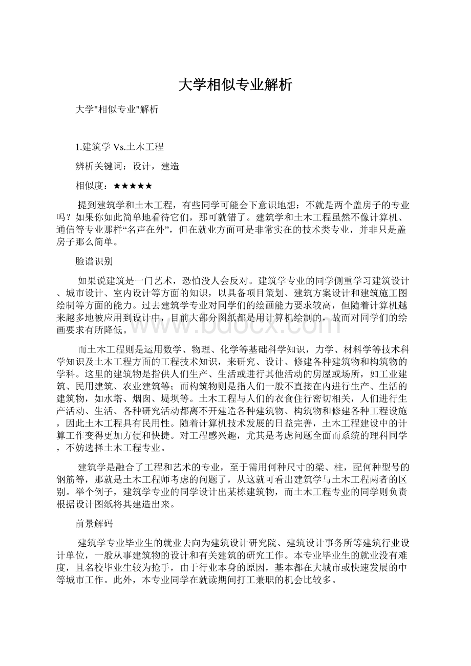 大学相似专业解析Word格式.docx