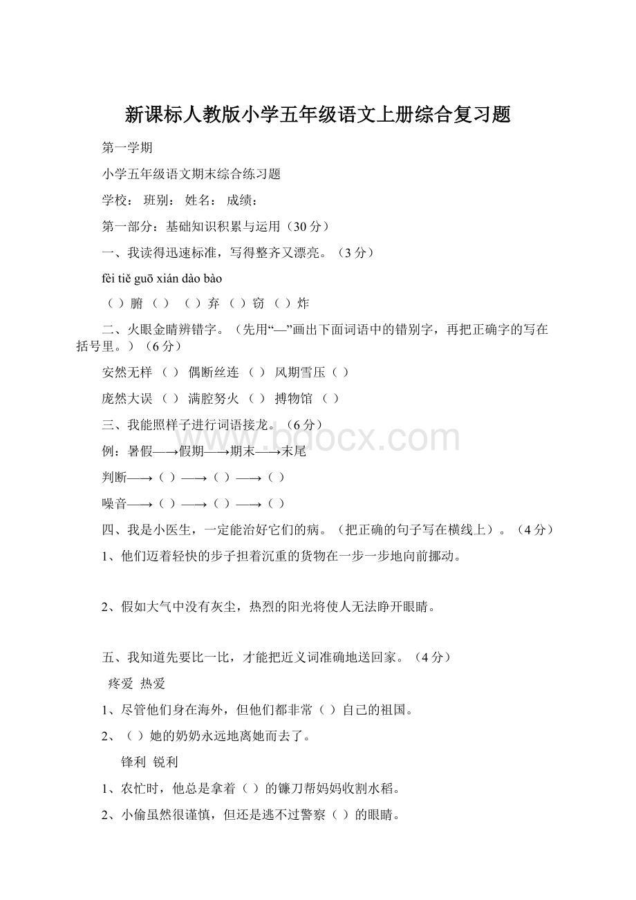 新课标人教版小学五年级语文上册综合复习题Word文档下载推荐.docx_第1页